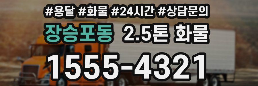 장승포동 2.5톤 화물