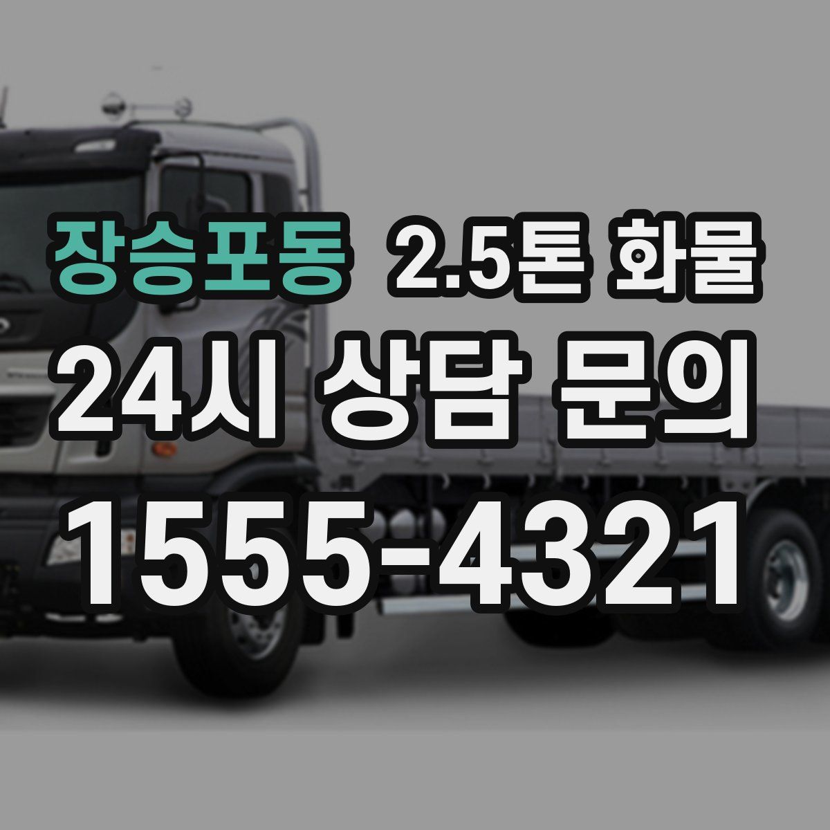 장승포동 2.5톤 화물