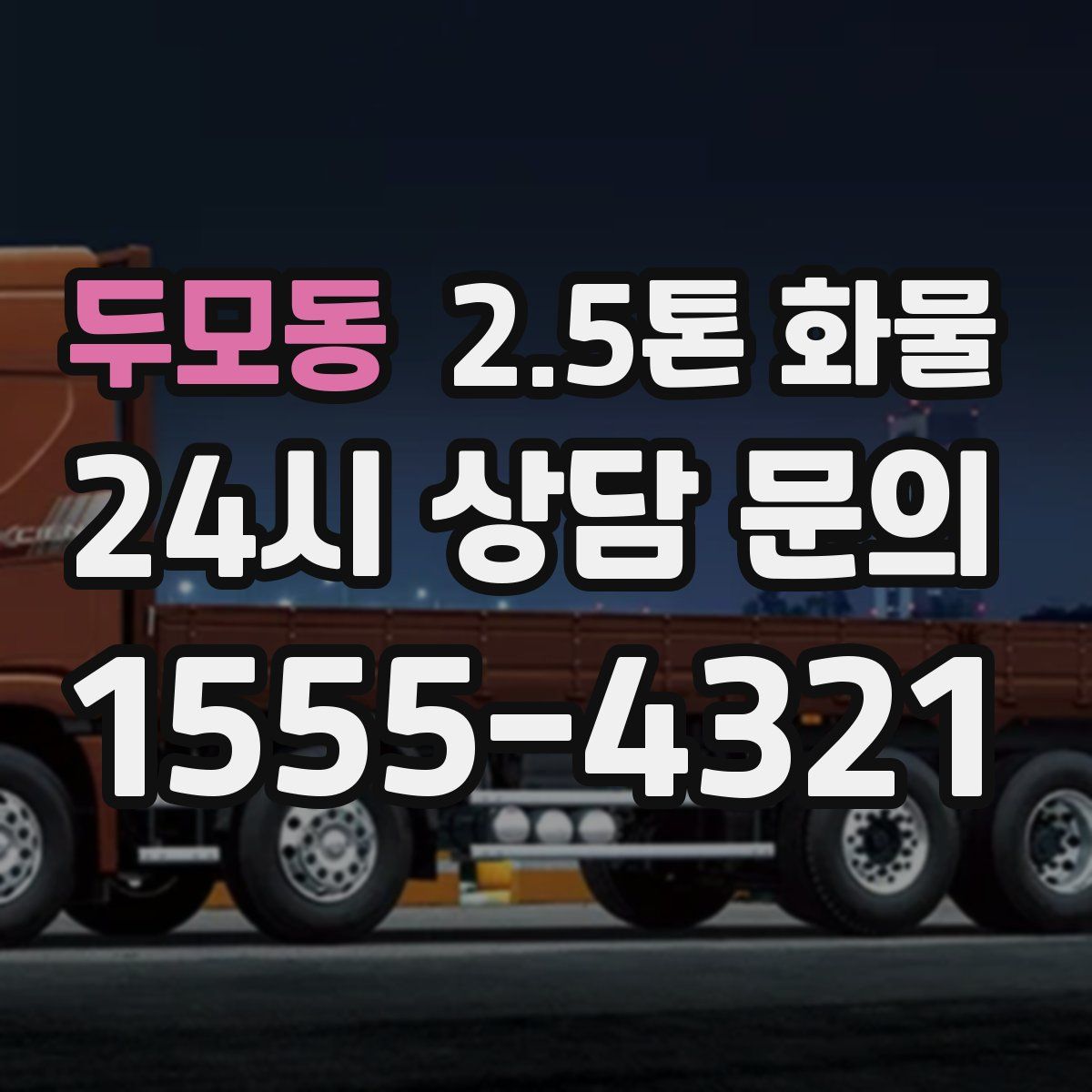 두모동 2.5톤 화물