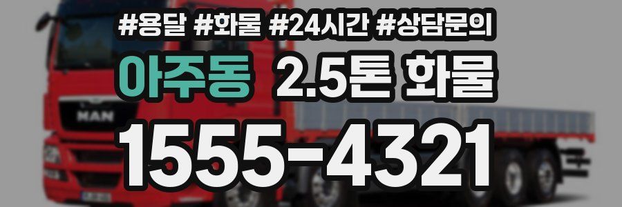 아주동 2.5톤 화물