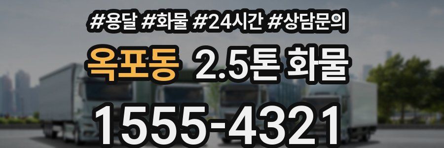 옥포동 2.5톤 화물