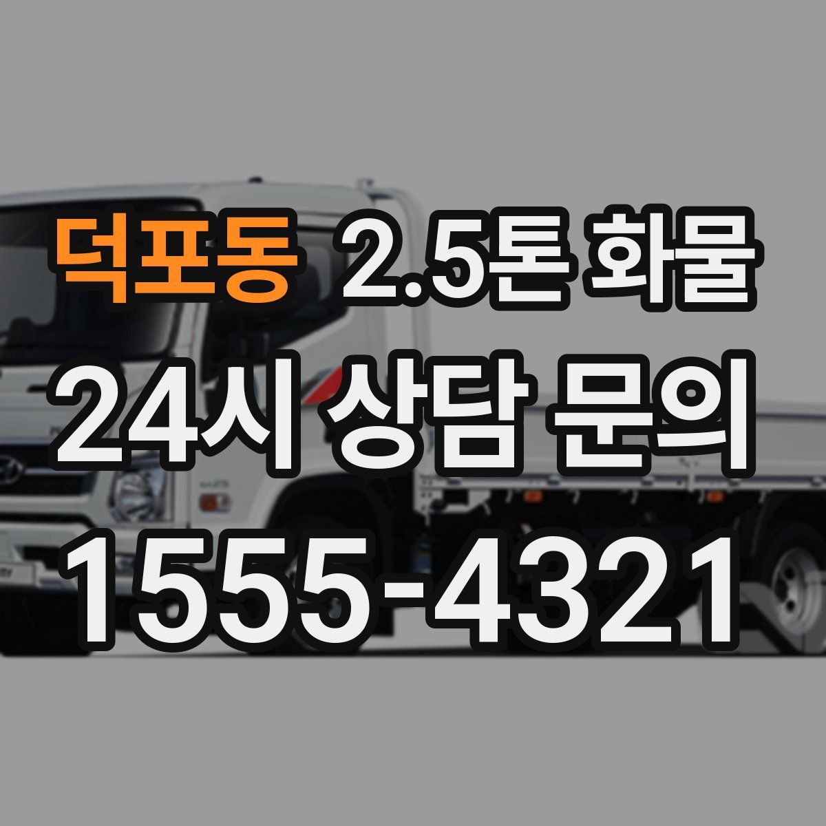 덕포동 2.5톤 화물