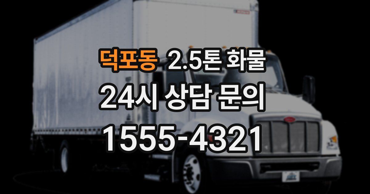 덕포동 2.5톤 화물