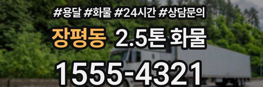장평동 2.5톤 화물