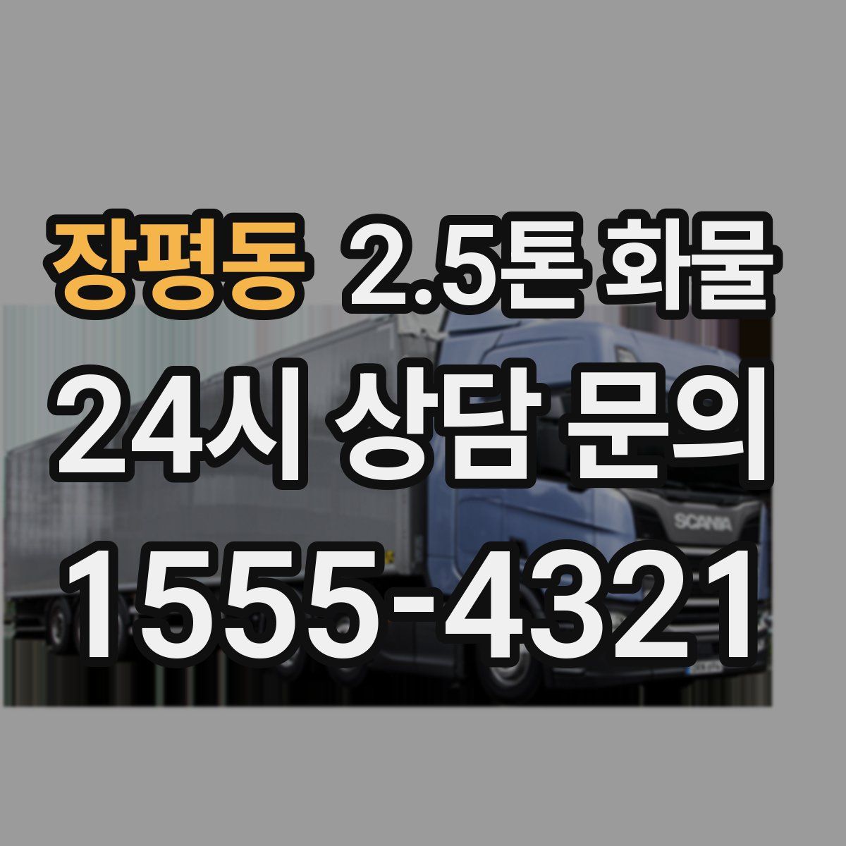장평동 2.5톤 화물