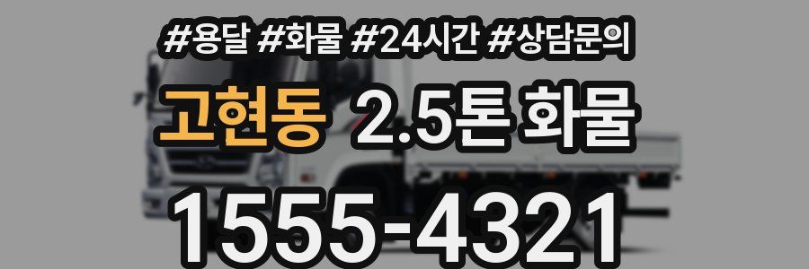 고현동 2.5톤 화물