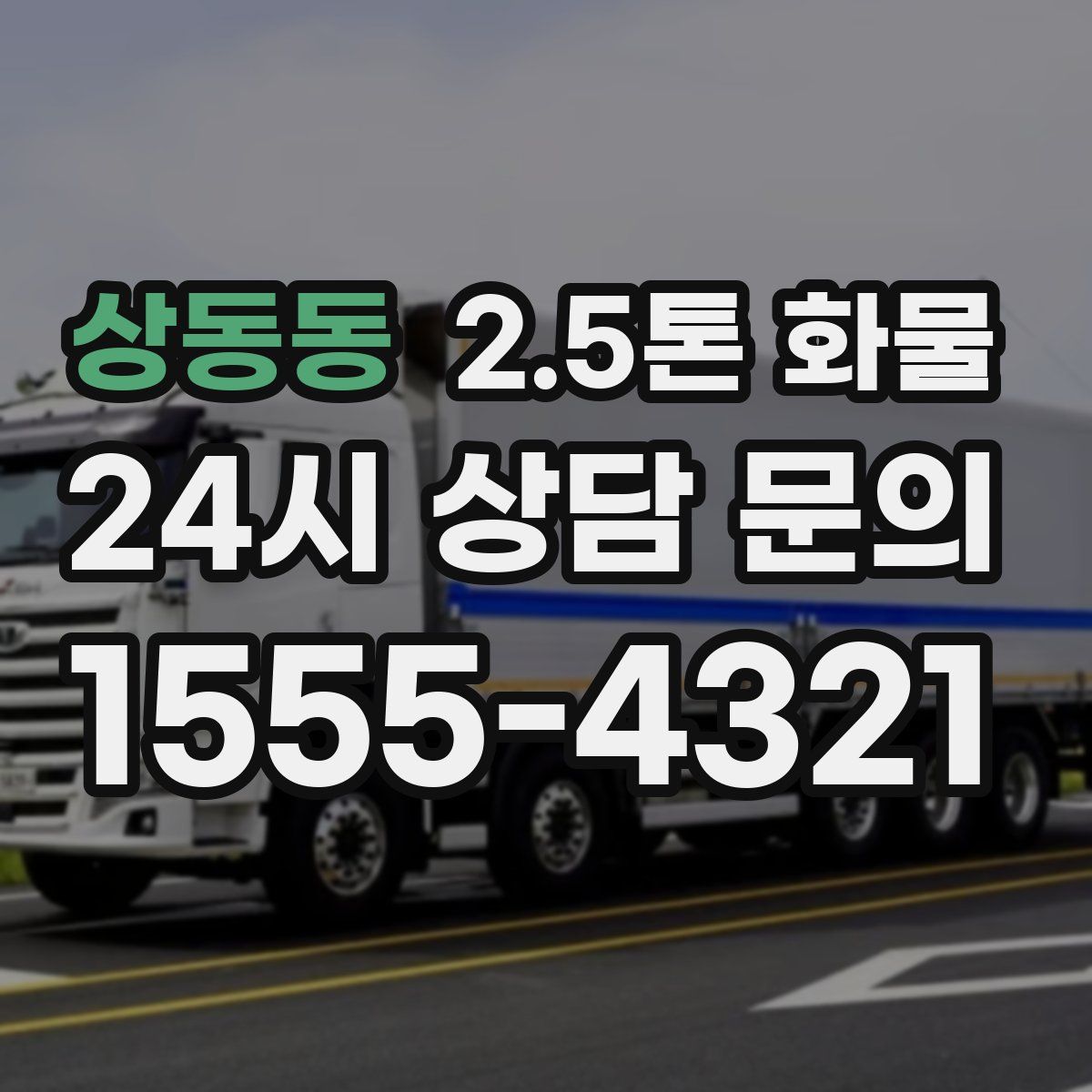상동동 2.5톤 화물