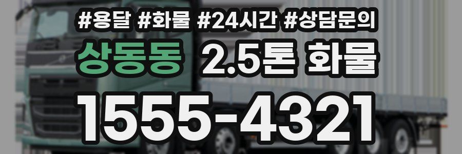 상동동 2.5톤 화물