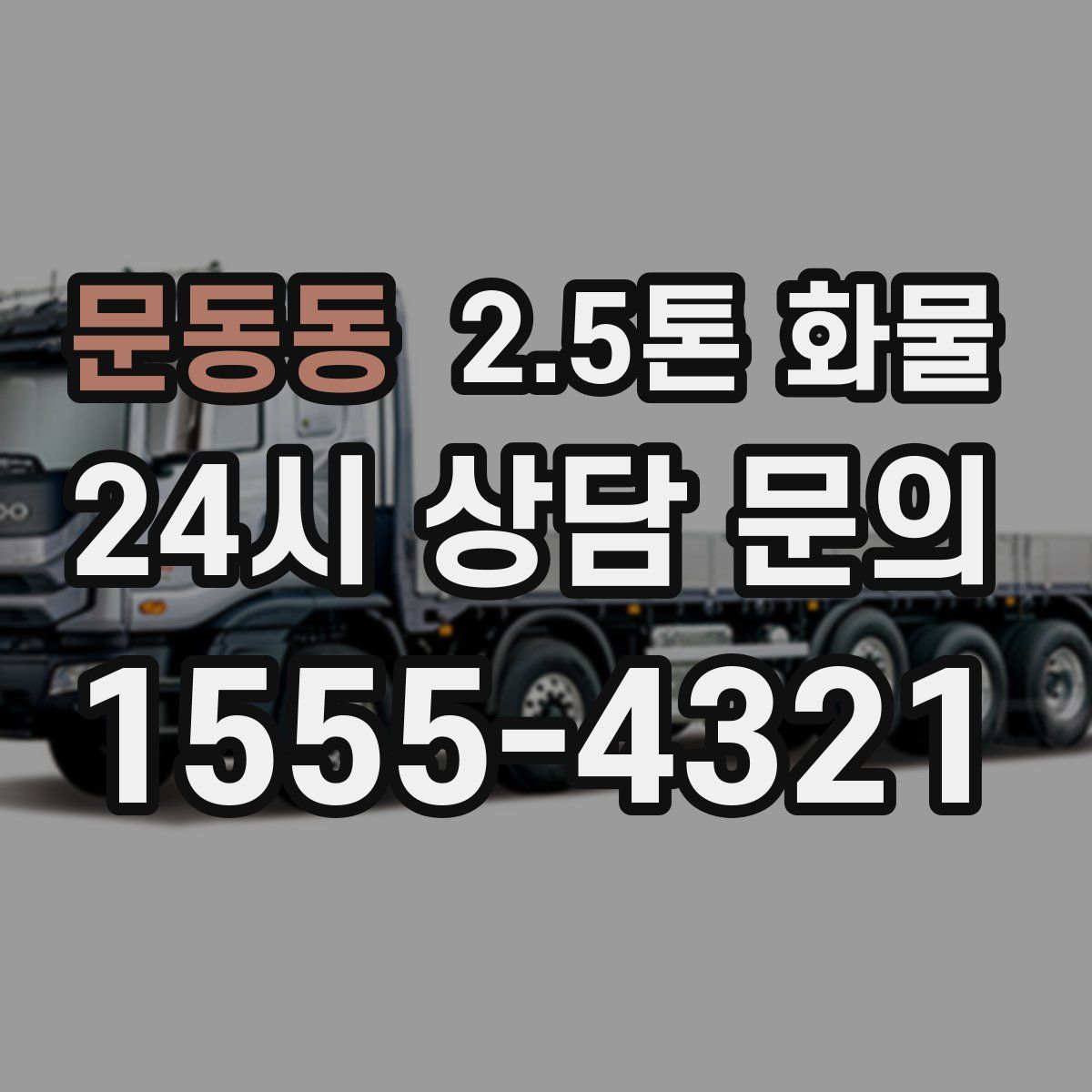 문동동 2.5톤 화물