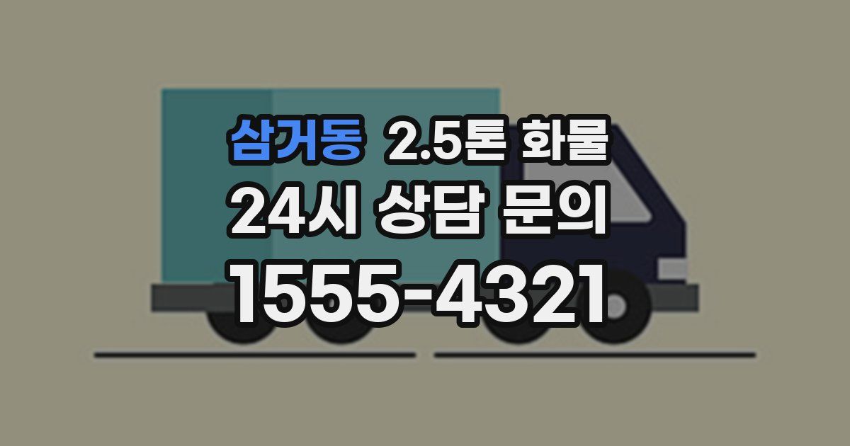 삼거동 2.5톤 화물