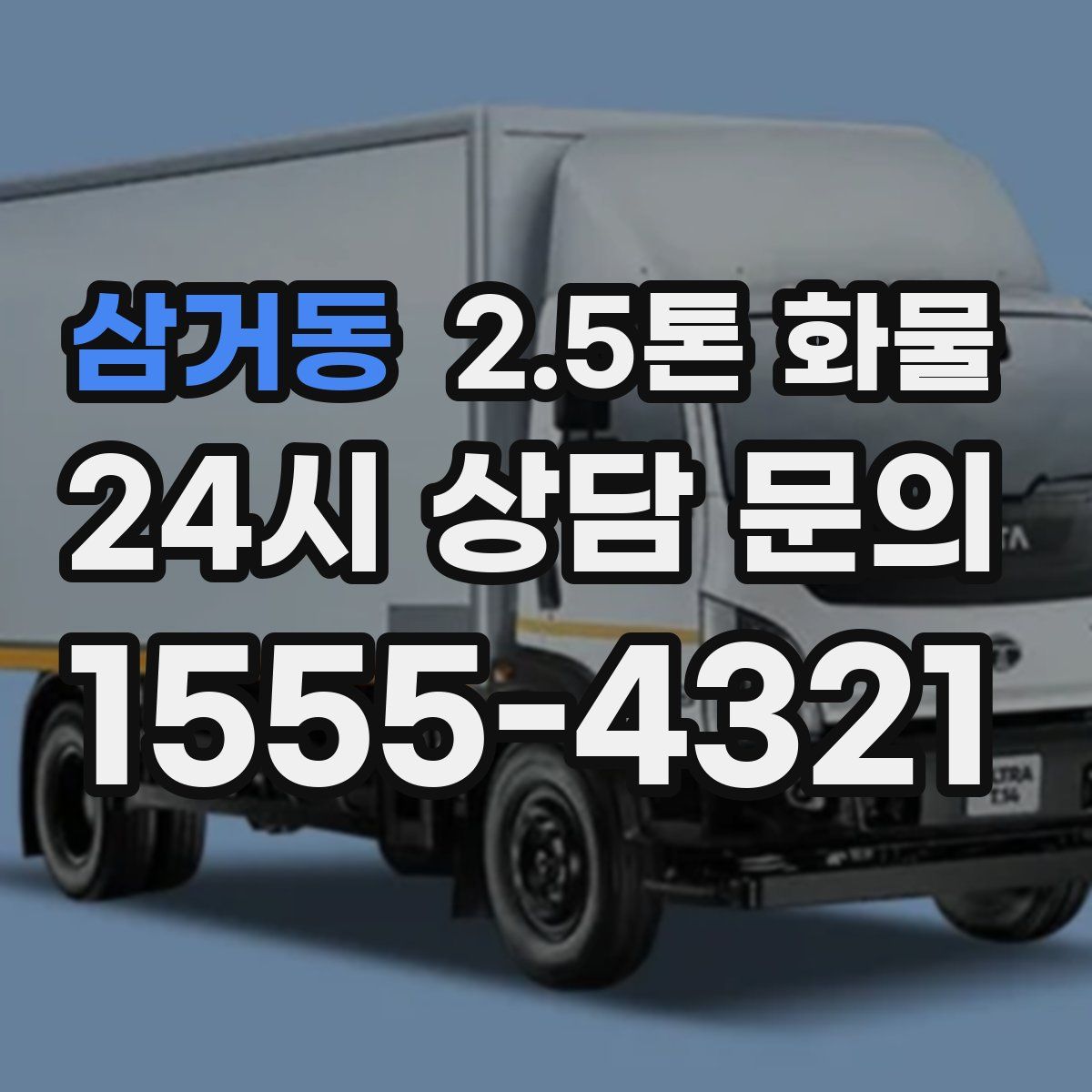 삼거동 2.5톤 화물