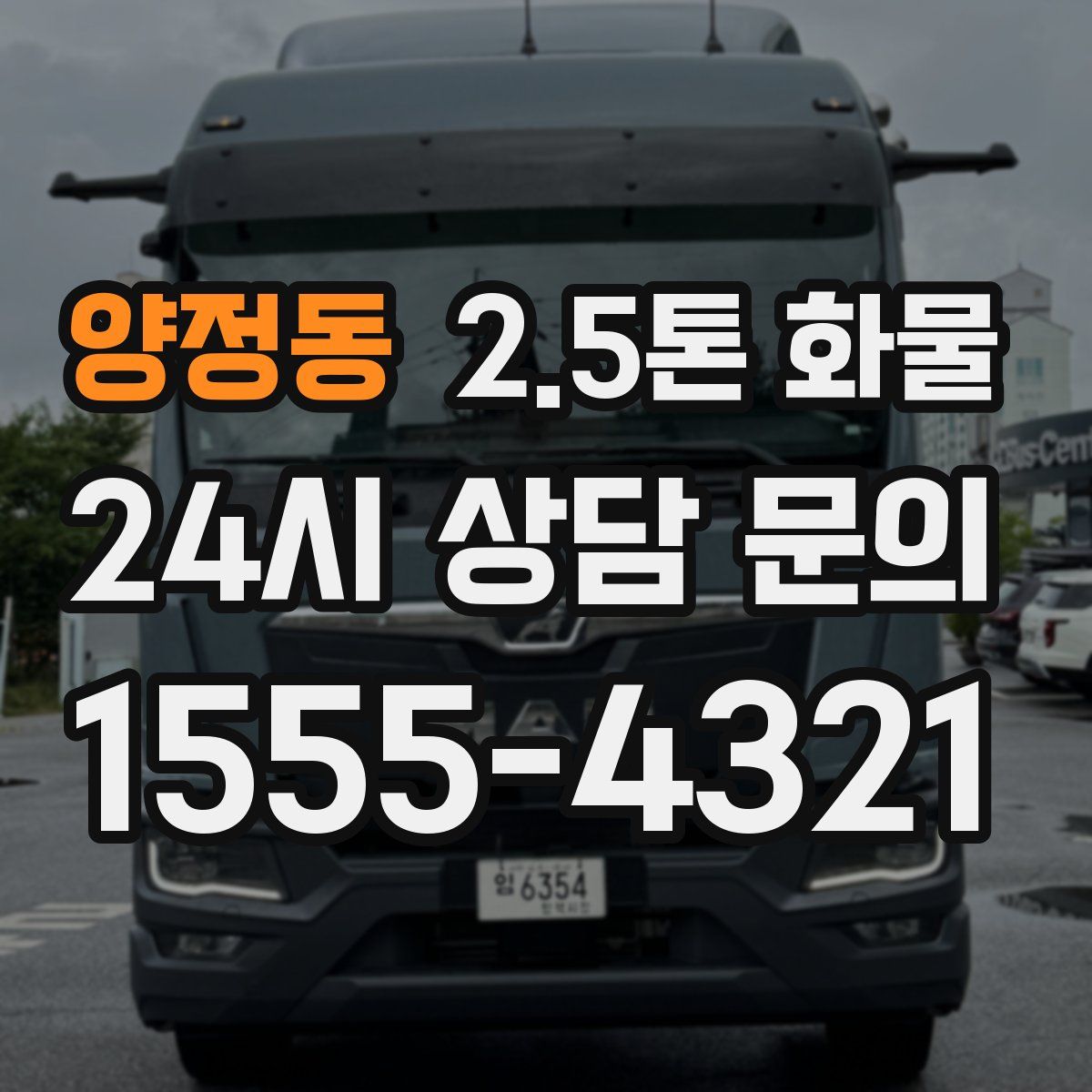 양정동 2.5톤 화물
