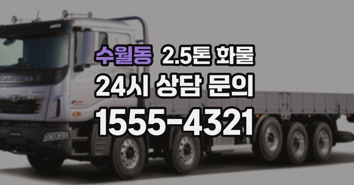 수월동 2.5톤 화물