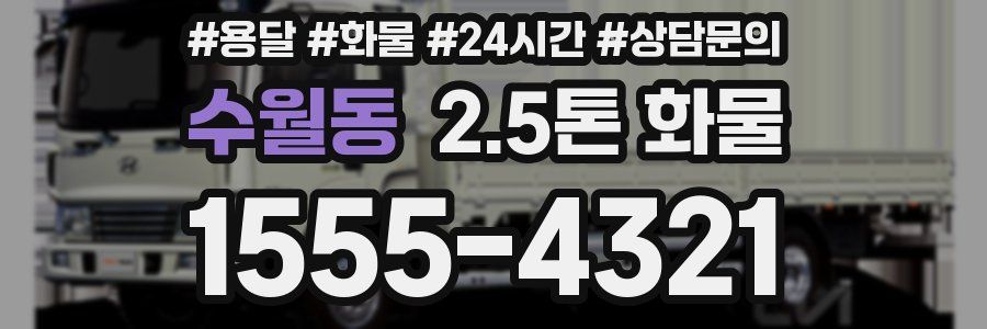 수월동 2.5톤 화물