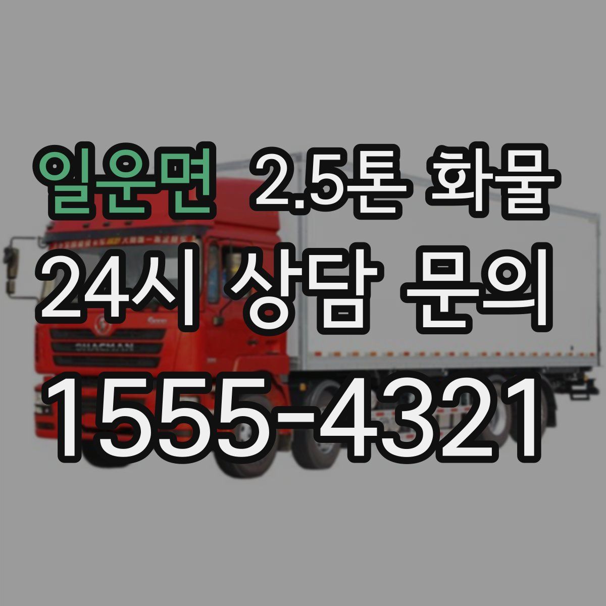 일운면 2.5톤 화물