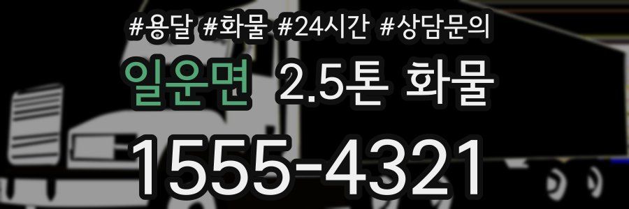 일운면 2.5톤 화물