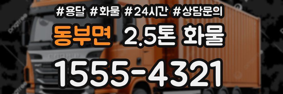 동부면 2.5톤 화물