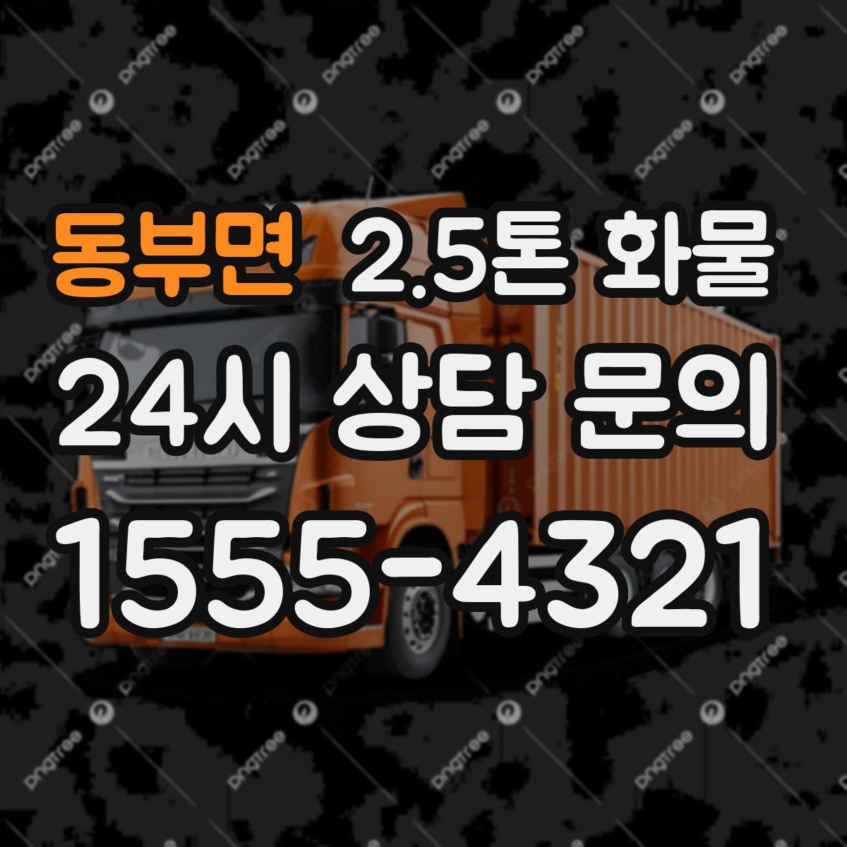동부면 2.5톤 화물