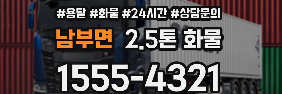 남부면 2.5톤 화물