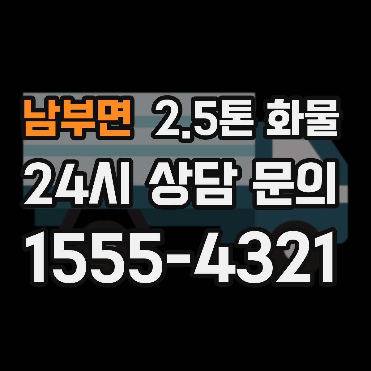 남부면 2.5톤 화물