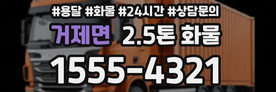 거제면 2.5톤 화물
