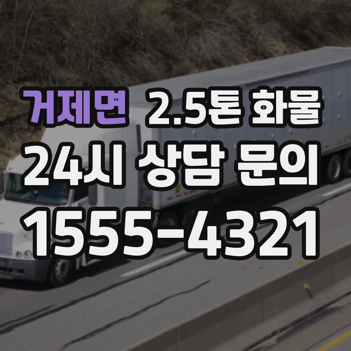 거제면 2.5톤 화물