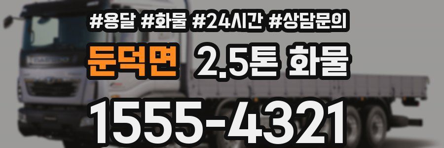 둔덕면 2.5톤 화물