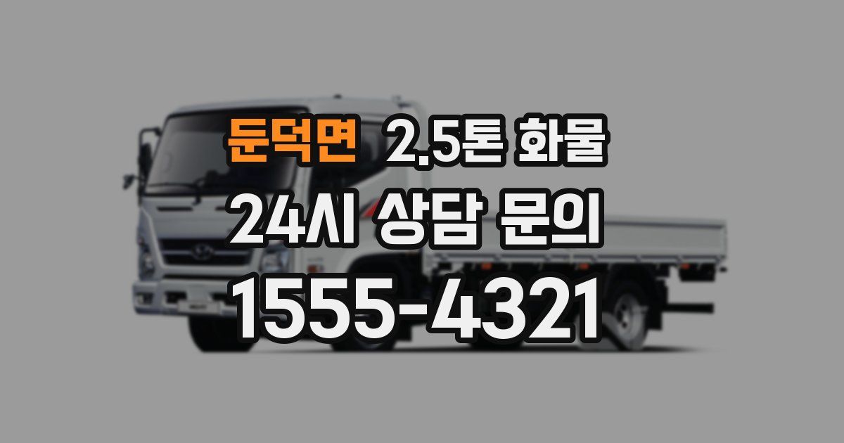 둔덕면 2.5톤 화물