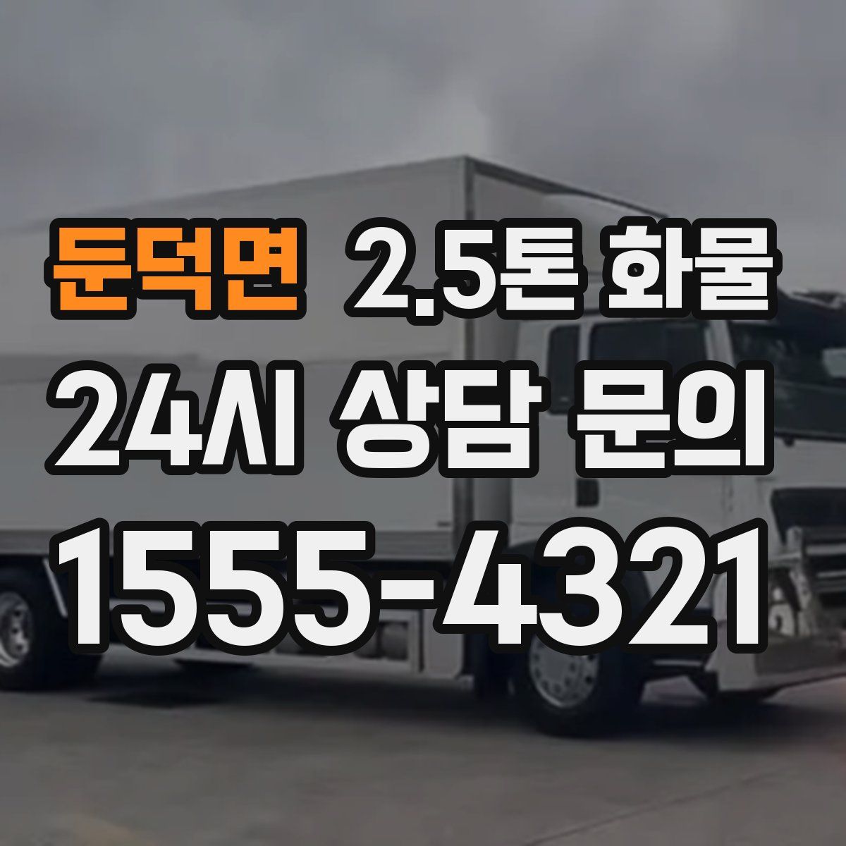 둔덕면 2.5톤 화물