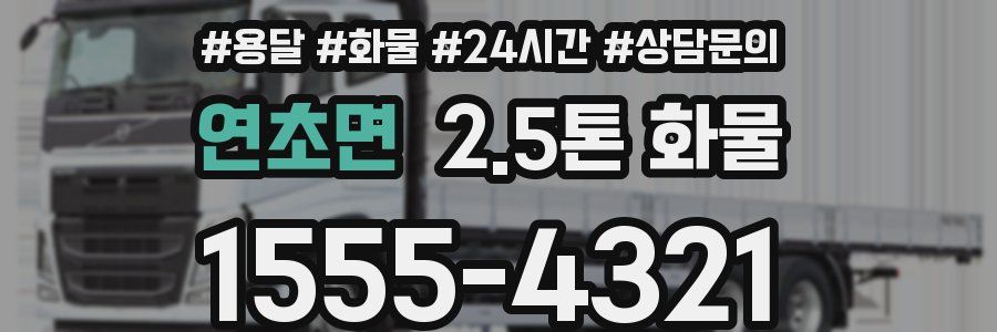 연초면 2.5톤 화물