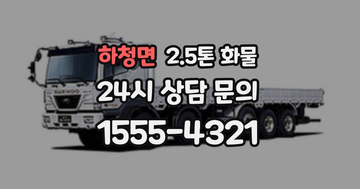 하청면 2.5톤 화물
