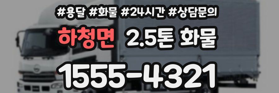 하청면 2.5톤 화물