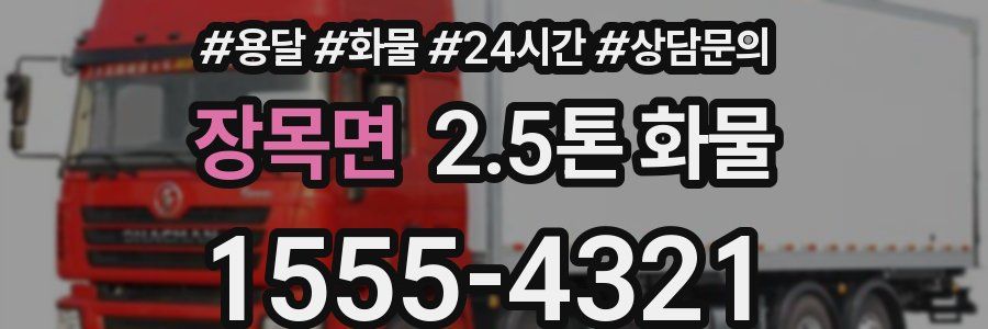 장목면 2.5톤 화물