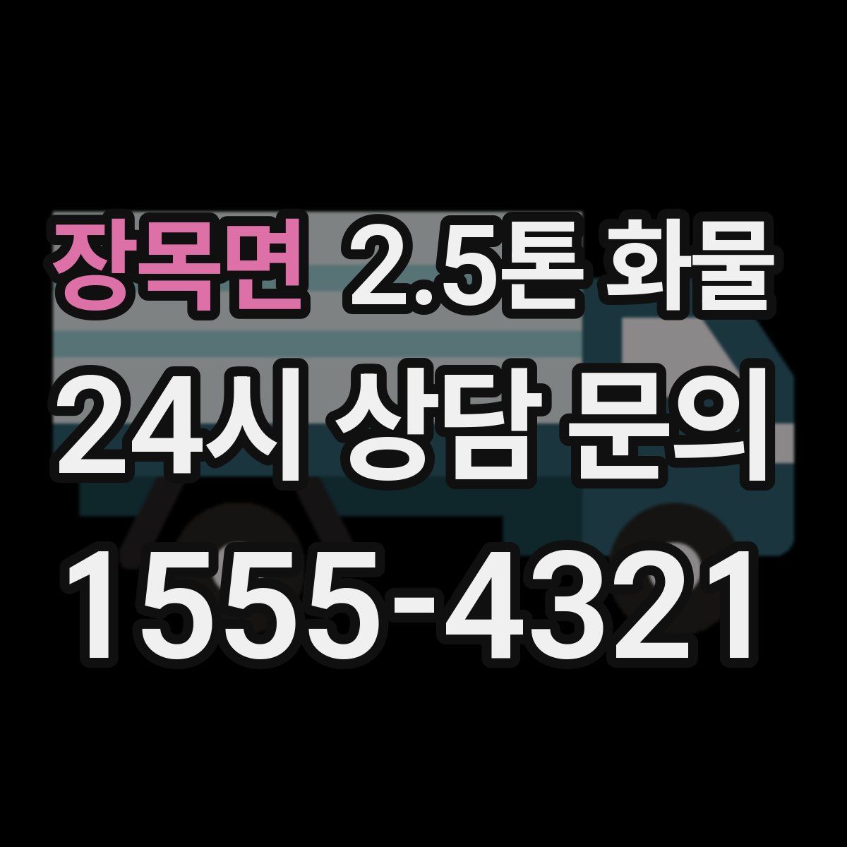 장목면 2.5톤 화물