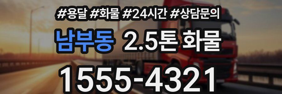 남부동 2.5톤 화물