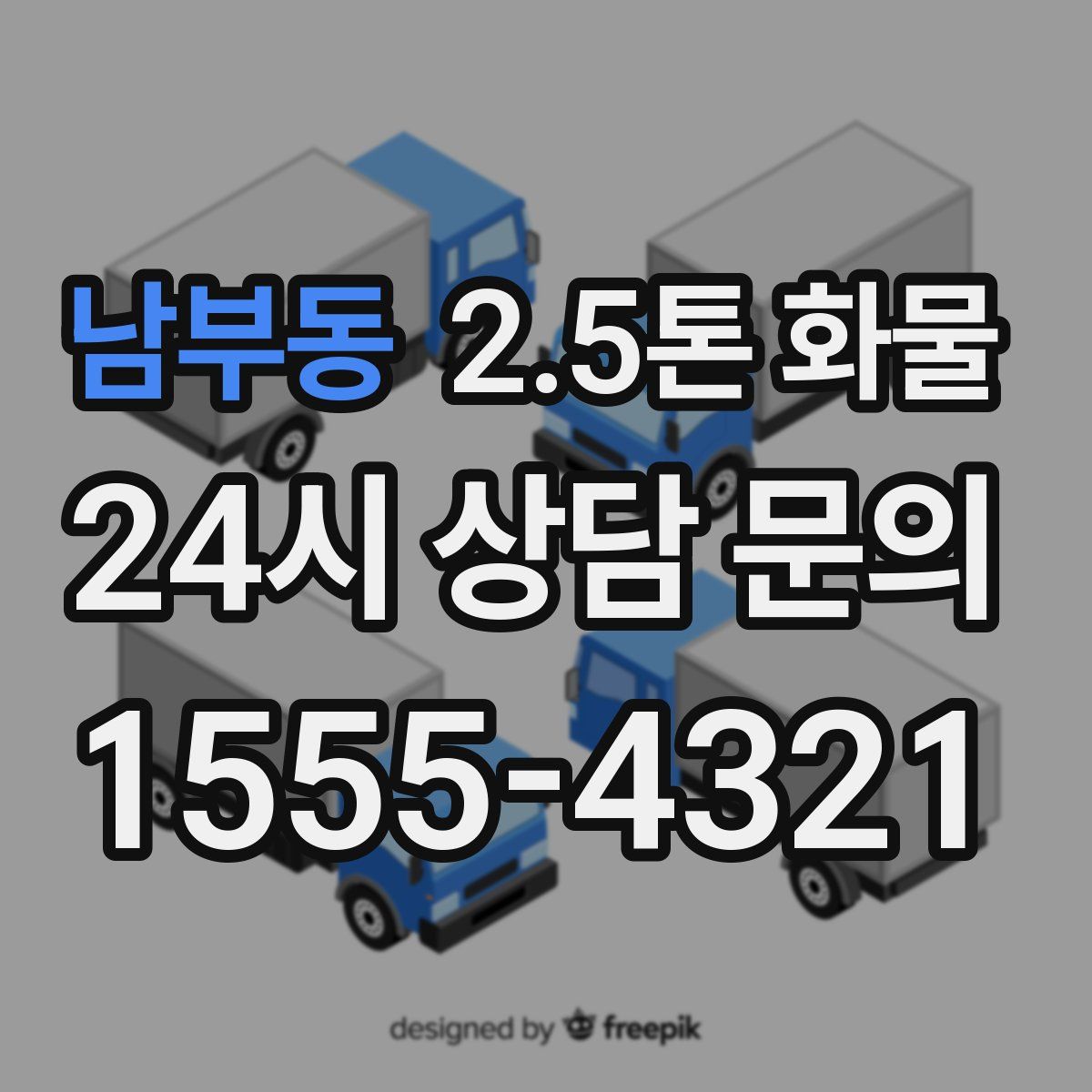 남부동 2.5톤 화물