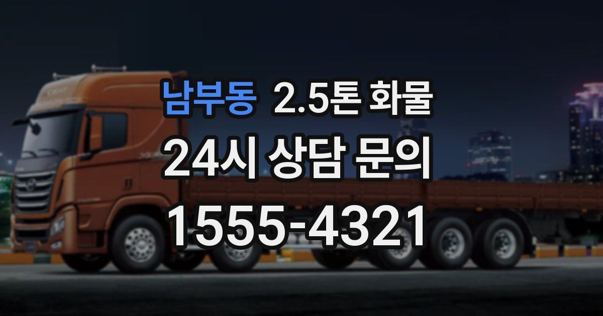 남부동 2.5톤 화물