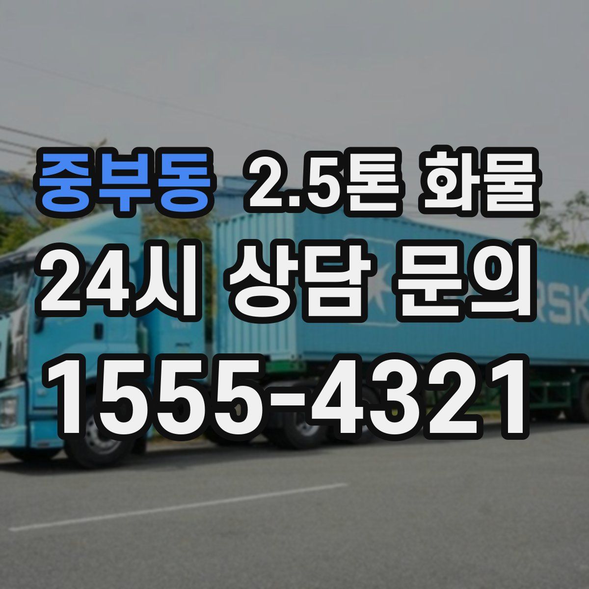 중부동 2.5톤 화물