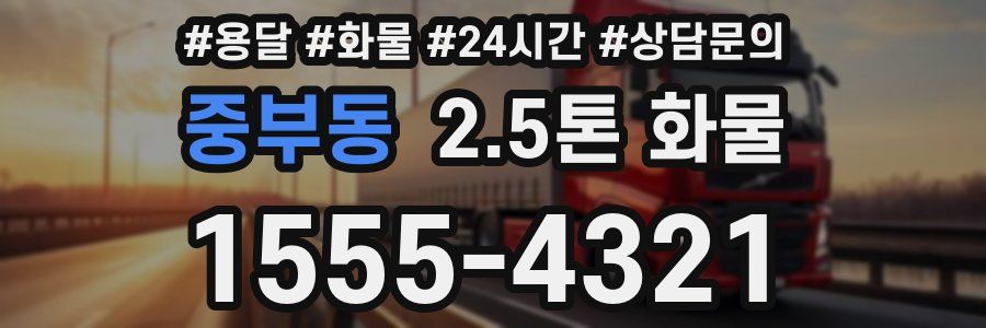 중부동 2.5톤 화물