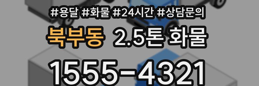 북부동 2.5톤 화물