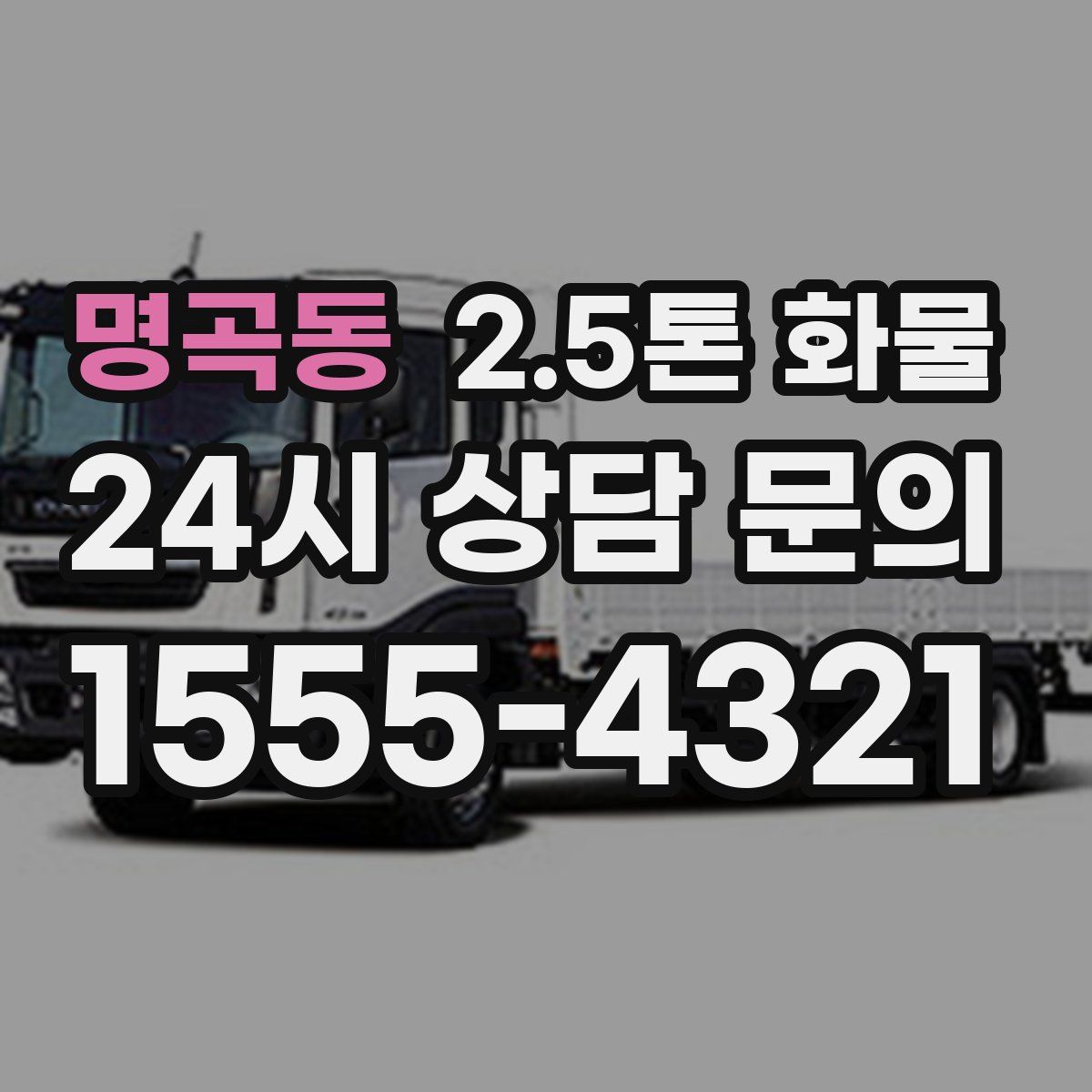 명곡동 2.5톤 화물