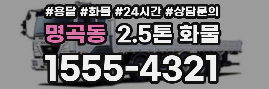 명곡동 2.5톤 화물