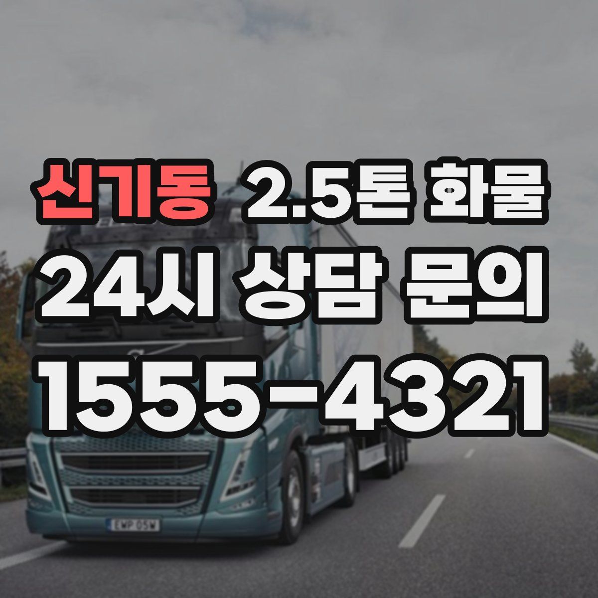 신기동 2.5톤 화물