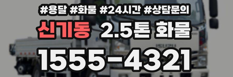 신기동 2.5톤 화물