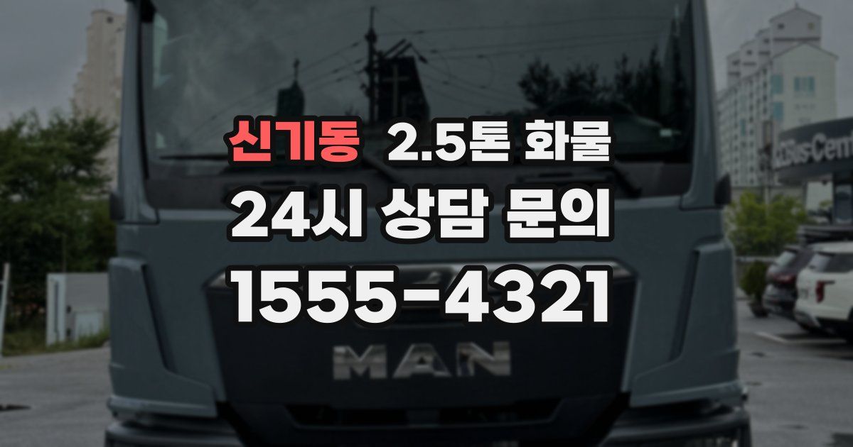 신기동 2.5톤 화물