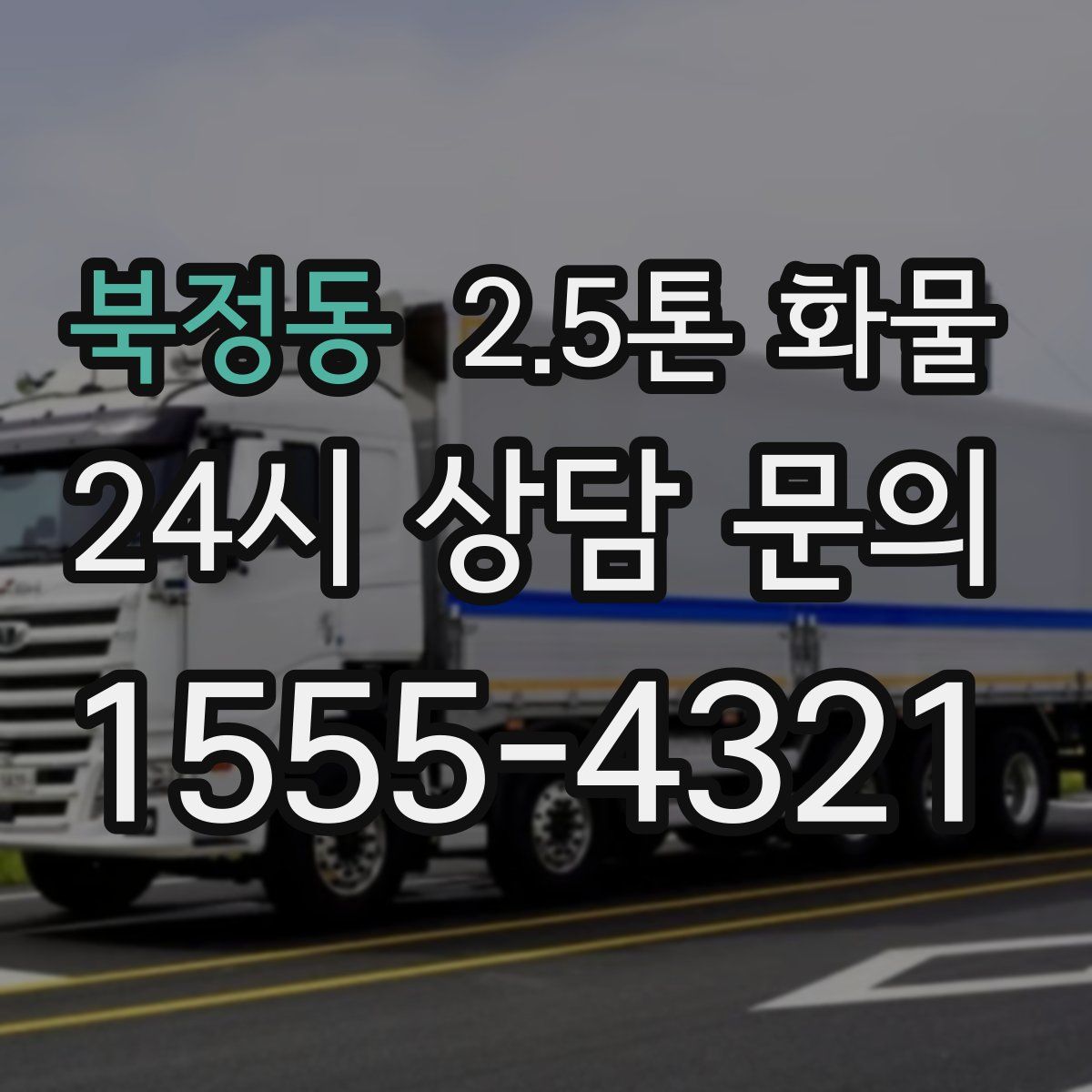 북정동 2.5톤 화물