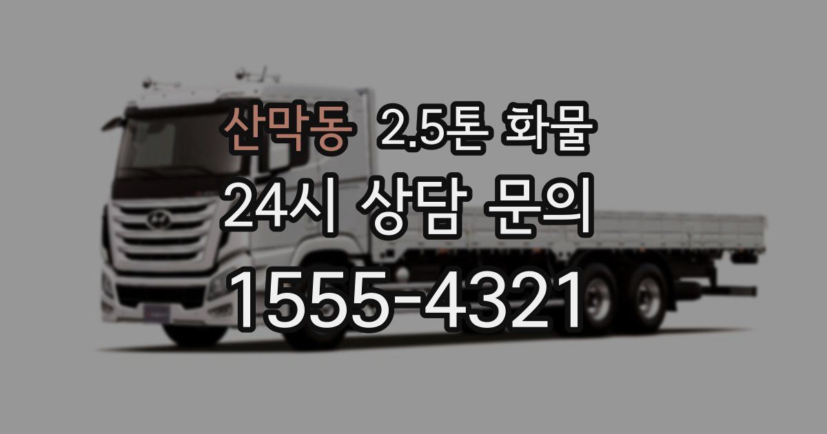 산막동 2.5톤 화물