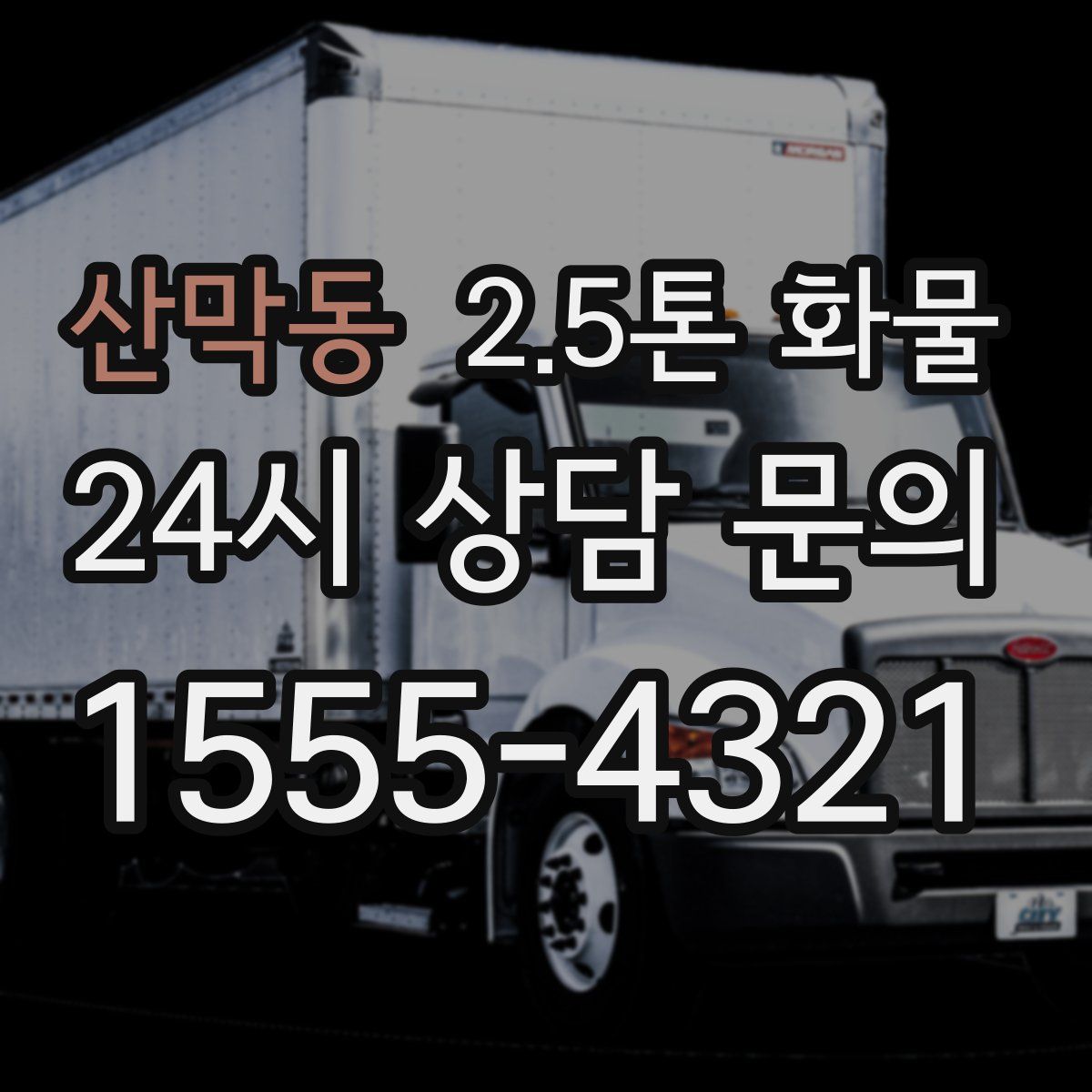 산막동 2.5톤 화물