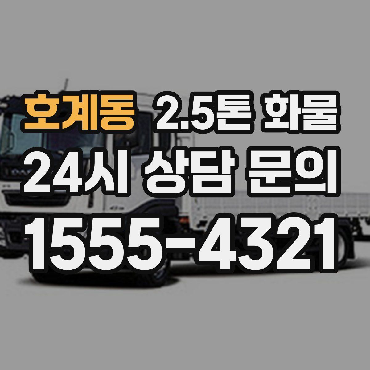 호계동 2.5톤 화물