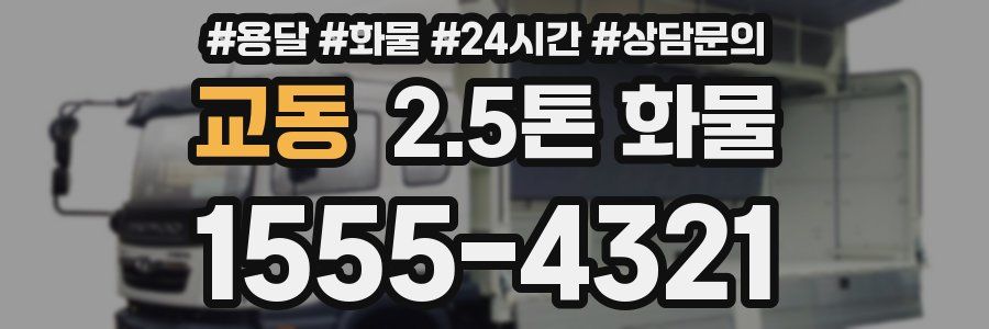 교동 2.5톤 화물